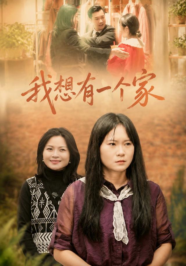 我想有一个家海报